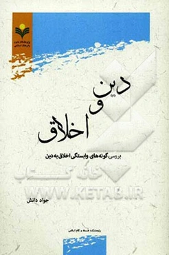 دین و اخلاق: بررسی گونه‌های وابستگی اخلاق به دین