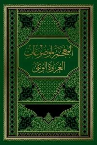 المعجم لموضوعات العروه الوثقی