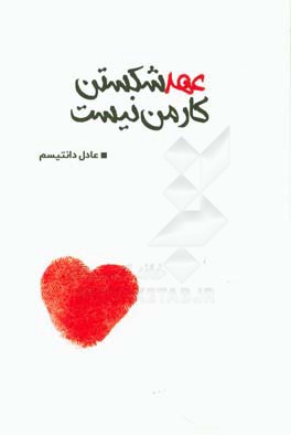 عهد شکستن کار من نیست