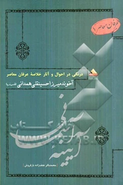 آیینه آسمانی: احوال و آثار آخوند میرزا حسینقلی همدانی (قدس‌سره)
