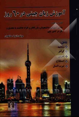 آموزش زبان چینی در 60 روز شامل: مکالمه، گرامر، تمرین، اصطلاح، ضرب‌المثل ...