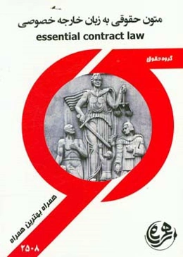 متون حقوقی به زبان خارجه (تشریح Essential contract law) شامل: Monahan "Essential contract law"