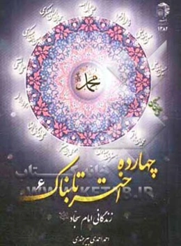 زندگانی امام سجاد (ع)