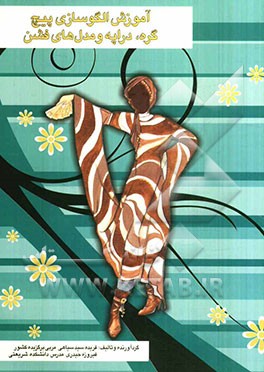 آموزش الگوسازی پیچ، گره، دراپه و مدل‌های فشن