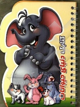 کتابک دنیای حیوانات