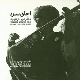 اجاق سرد: عکس‌های مرتضی پورصمدی: از نزدیک