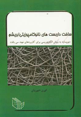 ساخت داربست‌های نانوکامپوزیتی ابریشم دیوپساید به روش الکتروریسی برای کاربردهای مهندسی بافت