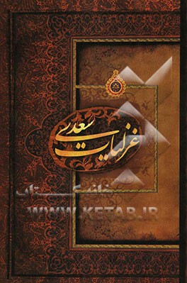 غزلیات سعدی