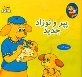 پپر و نوزاد جدید