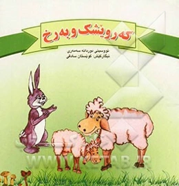 که‌رویشک و به‌رخ