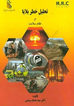 تحلیل ریسک بلایا در نظام سلامت