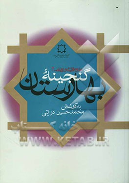گنجینه بهارستان: مجموعه 7 رساله در علوم قرآنی و روایی