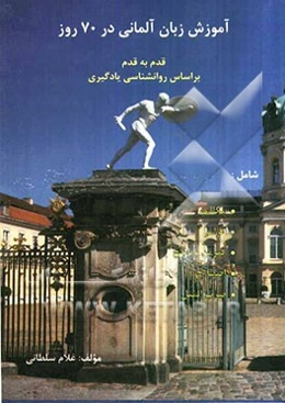 آموزش زبان آلمانی در 70 روز قدم به قدم بر اساس روانشناسی یادگیری شامل: مکالمه، گرامر، تمرین با پاسخ