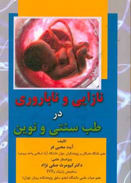نازایی و ناباروری در طب سنتی و نوین