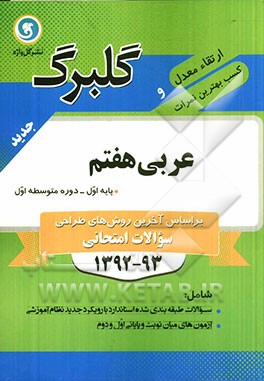 عربی هفتم پایه اول (دوره متوسطه اول)