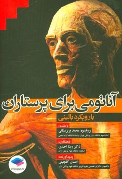 آناتومی برای پرستاران (با رویکرد بالینی)