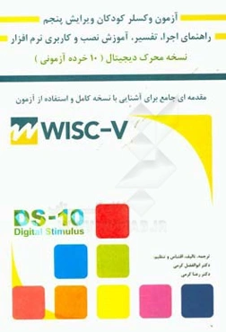 راهنمای آزمون هوشی وکسلر کودکان (نسخه محرک دیجیتال 10 خرده‌آزمونی) به همراه آموزش نصب و راه‌اندازی نرم‌افزار