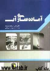 آماده‌سازی آب