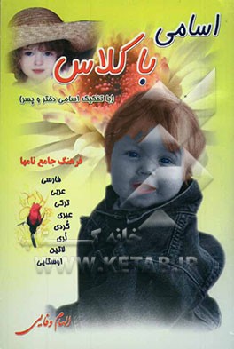 اسامی با کلاس (فرهنگ جامع نامها): فارسی - عربی - ترکی - عبری - کردی - لری - لاتین - اوستایی