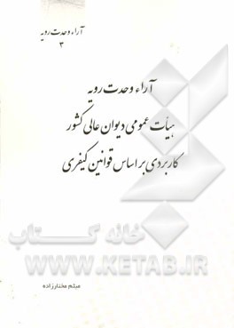 آراء وحدت رویه هیات عمومی دیوان عالی کشور کاربردی بر اساس قوانین کیفری