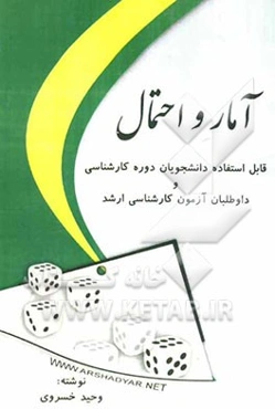 آمار و احتمال