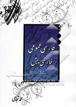 فارسی عمومی: فارسی پیش