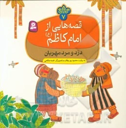 دزد و مرد مهربان