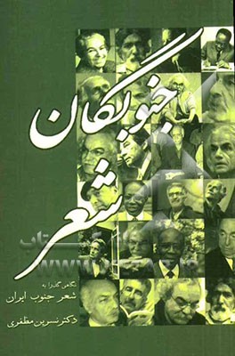 جنوبگان شعر: نگاهی گذرا به شعر جنوب ایران