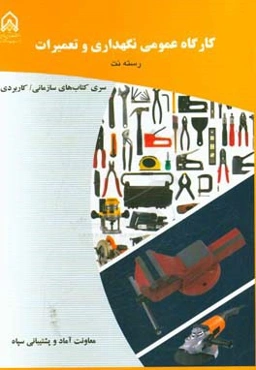 کارگاه عمومی نگهداری و تعمیرات (دوره آموزشی درجه‌داری، رسته: نگهداری و تعمیرات، مقطع: تخصصی تکمیلی)