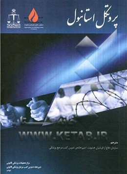 پروتکل استانبول: آئین‌نامه مربوط به تحقیقات موثر و مستندسازی شکنجه و دیگر رفتارها یا مجازات‌های بی‌رحمانه، ضدانسانی یا تحقیرآمیز