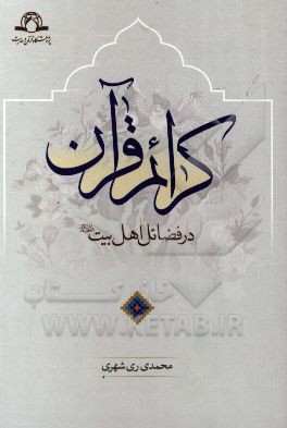 کرائم قرآن: در فضائل اهل بیت (ع)