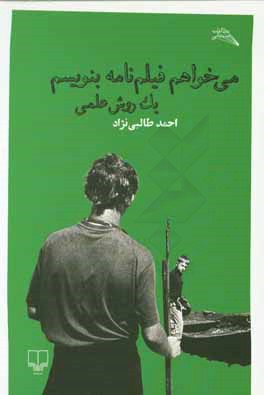 می‌خواهم فیلم‌نامه بنویسم: یک روش علمی
