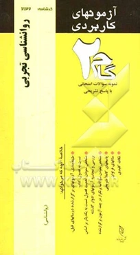 آزمون‌های کاربردی روانشناسی تجربی: نمونه سوالات ادوار گذشته ویژه دانشجویان دانشگاه پیام نور