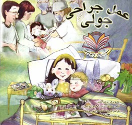 عمل جراحی جولی