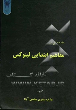 مقدمه‌ای بر مفاهیم ابتدایی لینوکس
