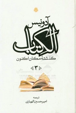 الکتاب: گذشته مکان اکنون