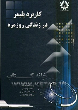 کاربرد پلیمر در زندگی روزمره