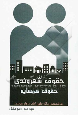 حقوق شهروندی، حقوق همسایه به ضمیمه رساله حقوق امام سجاد (ع)