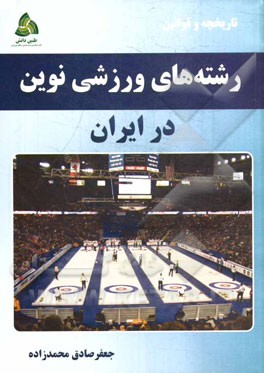 رشته‌های ورزشی نوین در ایران (تاریخچه و قوانین)