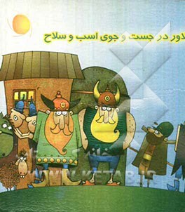 دلاور در جست‌وجوی اسب و سلاح