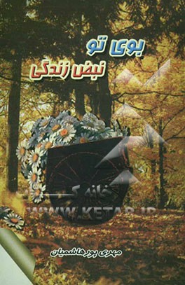 بوی تو، نبض زندگی