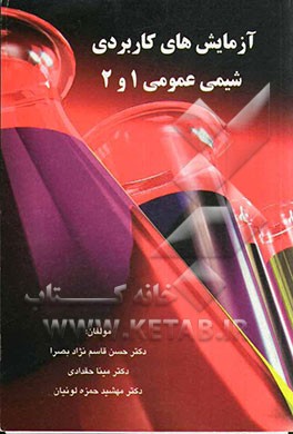 آزمایش‌های کاربردی شیمی عمومی 1 و 2