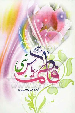 فاطمه یاس نبی (ع)