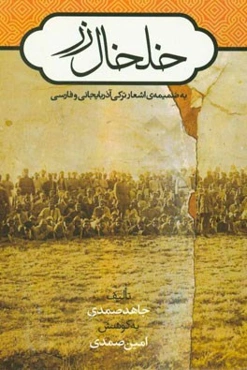 خلخال زر: به ضمیمه‌ی اشعار ترکی آذربایجانی و فارسی