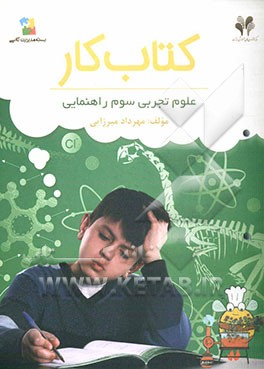 بسته مدیریت کلاسی: کتاب کار علوم تجربی سوم راهنمایی