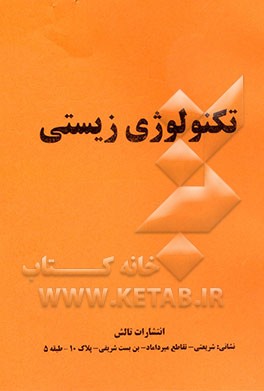 تکنولوژی زیستی