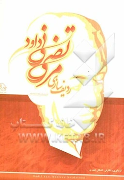 ردیف‌سازی استاد مرتضی خان نی‌داود