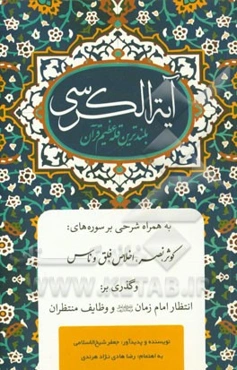 آیه الکرسی بلندترین قله عظیم قرآن با شرحی بر سوره‌های: کوثر، نصر، اخلاص، فلق و ناس همراه: انتظار امام زمان (عج) و وظایف منتظران