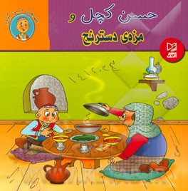 حسن کچل و مزه‌ی دسترنج