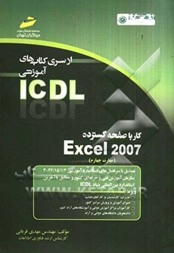 کار با صفحه گسترده Excel 2007 (مهارت چهارم) بر اساس استاندارد بین‌المللی بنیاد ICDL  و استاندارد سازمان آموزش ...